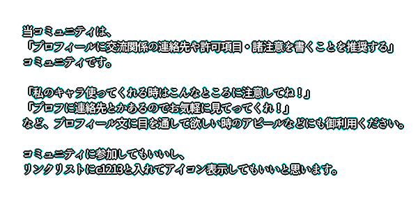 連絡先・許可注意表示コミュ「はじめに読んでね!」